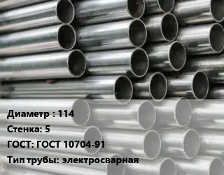 Труба оцинкованная электротехническая 114 s=5 ГОСТ: ГОСТ 10704-91 электросварная